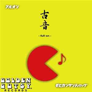 モヒカンサンドバッグ - 古音 - Full On Mp3