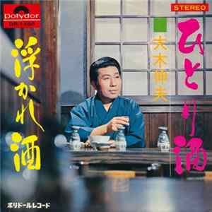 大木伸夫 - ひとり酒 / 浮かれ酒 Mp3