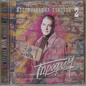 Трофим - Аристократия Помойки Часть 2 Mp3