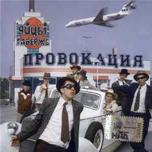 ЯйцЫ Fаберже - Провокация Mp3