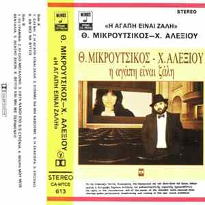 Θ. Μικρούτσικος - Χ. Αλεξίου - Η Αγάπη Είναι Ζάλη Mp3