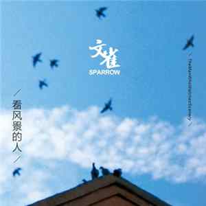 Sparrow - 看风景的人 The Man Who Watches Scenery Mp3