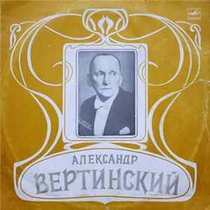 Александр Вертинский - Александр Вертинский Mp3