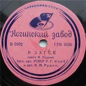 Р. Г. Корф И Я. М. Рудин - В Загсе Mp3