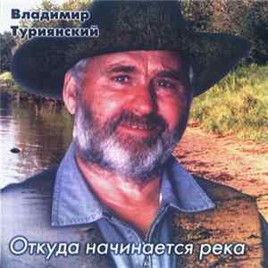 Владимир Туриянский - Откуда Начинается Река Mp3