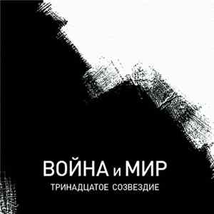 Тринадцатое Созвездие - Война И Мир Mp3