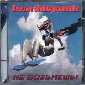 Весёлые Бонбондировщики - Не Возьмёшь! Mp3