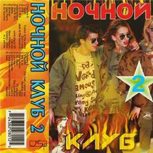 Various - Ночной Клуб 2 Mp3