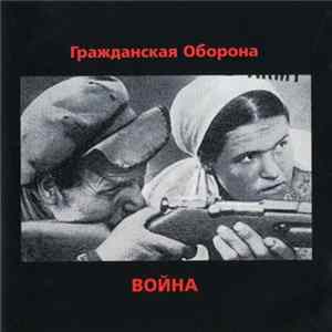 Гражданская Оборона - Война Mp3