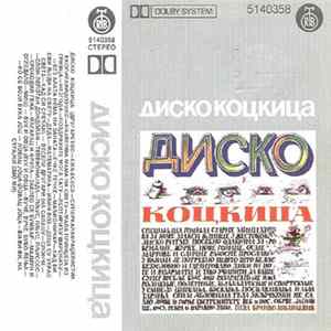 Бранко Милићевић - Диско Коцкица Mp3
