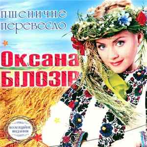 Оксана Білозір - Пшеничне Перевесло Mp3