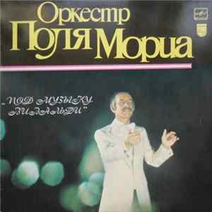 Оркестр Поля Мориа - Под Музыку Вивальди Mp3