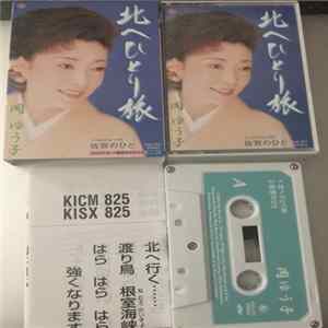 岡ゆう子 - 北へひとり旅 Mp3