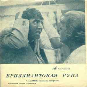 А. Зацепин - Музыка Из Кинофильма "Бриллиантовая Рука" Mp3