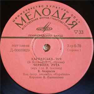 Корабели / Украïнський Нар. Хор Iм. Г. Верьовки - Червона Рута Mp3