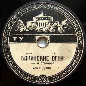Е. Девис - Бакинские Огни / Милый Друг Mp3