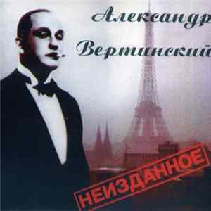 Александр Вертинский - Неизданное Mp3