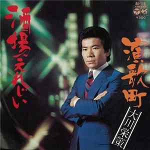 大川栄策 - 酒場えれじい Mp3
