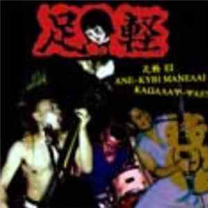 足軽 - Ei Ane-Kubi Manelai Kawalay-Yai!! Mp3