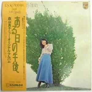 森山良子 - ある日の午後 / 森山良子ニューオリジナルアルバム Mp3