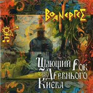 Воанергес - ЦІлющий Рок Древнього Києва Mp3