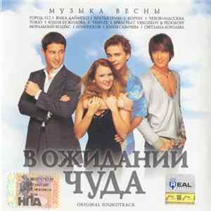 Various - В Ожидании Чуда. Original Soundtrack Mp3