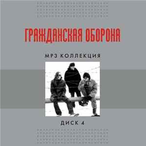 Гражданская Оборона - MP3 Коллекция Диск 4 Mp3