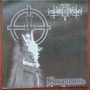 Nokturnal Mortum - Нехристь Mp3