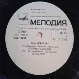 Каскад - Осенняя Мелодия Mp3