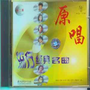 Various - 原唱 - 流行经典名曲- 第三辑 Mp3