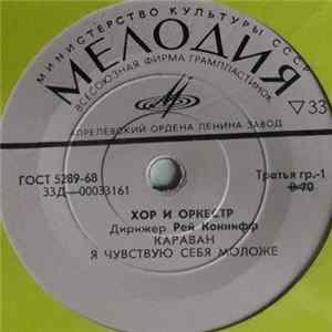 Хор И Оркестр . Дирижер Рей Коннифф - Караван Mp3