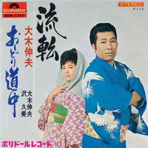 大木伸夫 - 流転 / おしどり道中 Mp3