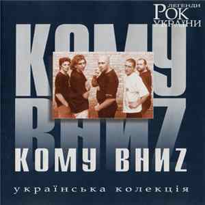 Кому Вниz - Рок Легенди України Mp3