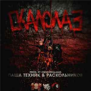 Паша Техник & Раскольников - Скалолаз Mp3