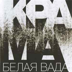 Крама - Белая Вада Mp3
