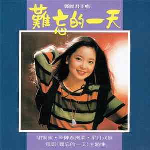 鄧麗君 - 難忘的一天 Mp3