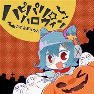 めらみぽっぷ - ハピパリ☆ハロウィン Mp3
