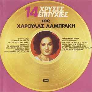 Χαρούλα Λαμπράκη - 14 Χρυσές Επιτυχίες Της Χαρούλας Λαμπράκη Mp3