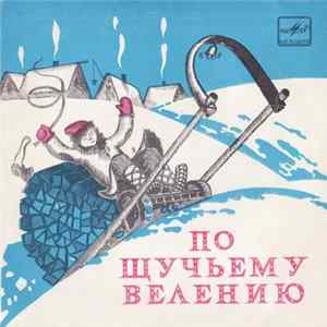 Р. Сеф, М. Дунаевский, Коробейники - По Щучьему Велению Mp3