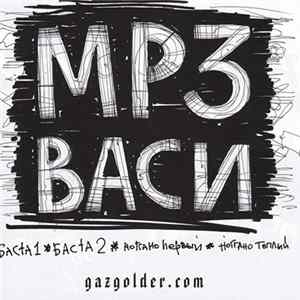 Баста, Ноггано - МР3 Васи Mp3