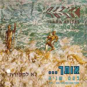אילנה אביטל = Ilana Avital - אותך... פעם שניה = You... For The Second Time Mp3