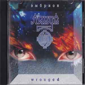 Линда - Эмбрион Wrong CD Mp3