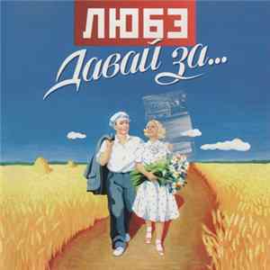 Любэ - Давай За... Mp3