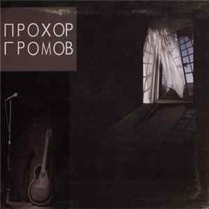 Прохор Громов - Прохор Громов Mp3