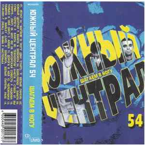 Южный Централ 54 - Шагаем В Ногу Mp3