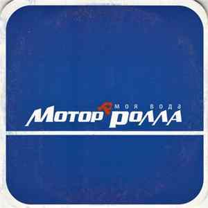 Мотор'ролла - Моя Вода Mp3