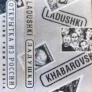 Ladushki - ладушки Mp3