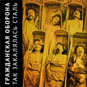Гражданская Оборона - Так Закалялась Сталь Mp3