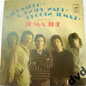 Земляне - Каскадеры • А Жизнь Идет • Прости, Земля Mp3