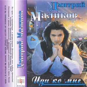 Дмитрий Маликов - Иди Ко Мне Mp3